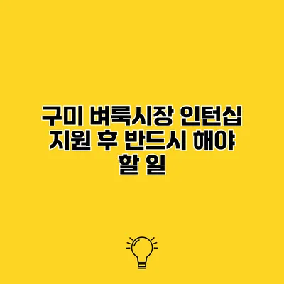 구미 벼룩시장 인턴십 지원 후 반드시 해야 할 일