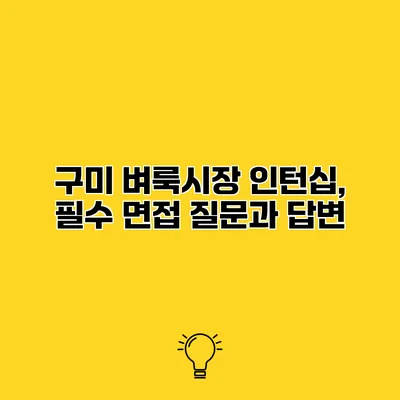 구미 벼룩시장 인턴십, 필수 면접 질문과 답변