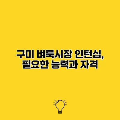 구미 벼룩시장 인턴십, 필요한 능력과 자격