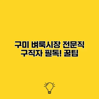구미 벼룩시장 전문직 구직자 필독! 꿀팁