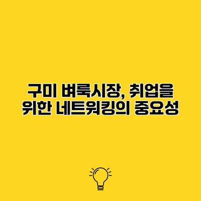 구미 벼룩시장, 취업을 위한 네트워킹의 중요성