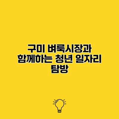 구미 벼룩시장과 함께하는 청년 일자리 탐방