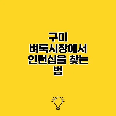 구미 벼룩시장에서 인턴십을 찾는 법