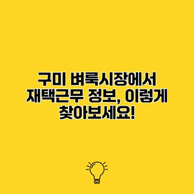 구미 벼룩시장에서 재택근무 정보, 이렇게 찾아보세요!