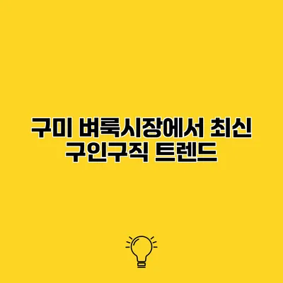 구미 벼룩시장에서 최신 구인구직 트렌드