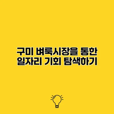 구미 벼룩시장을 통한 일자리 기회 탐색하기