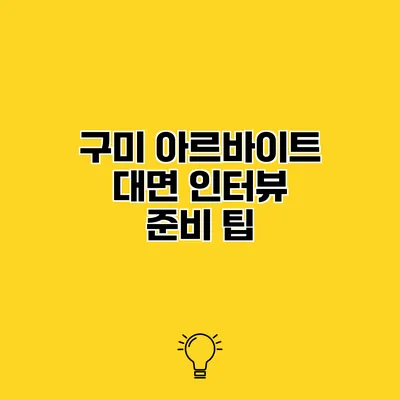 구미 아르바이트 대면 인터뷰 준비 팁