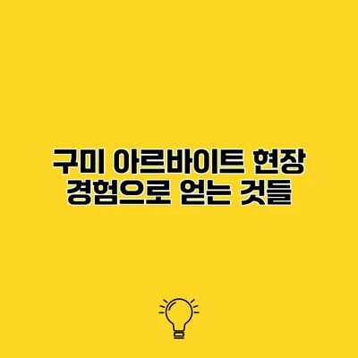 구미 아르바이트 현장 경험으로 얻는 것들