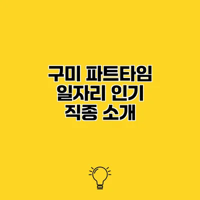구미 파트타임 일자리 인기 직종 소개