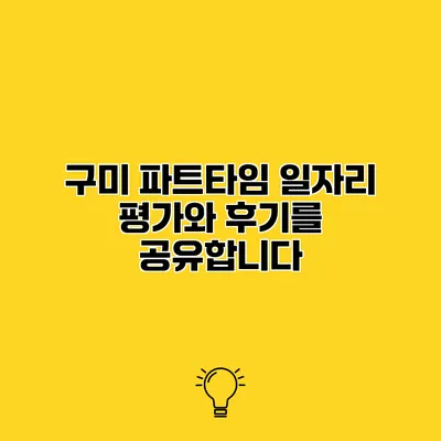 구미 파트타임 일자리 평가와 후기를 공유합니다