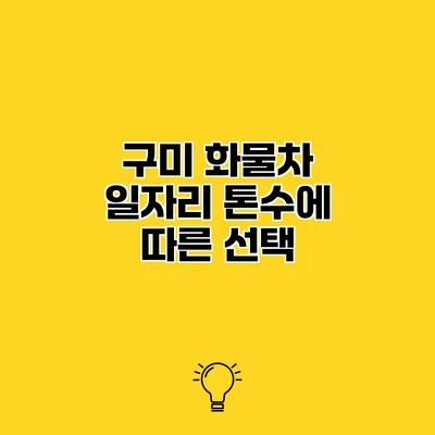 구미 화물차 일자리 톤수에 따른 선택