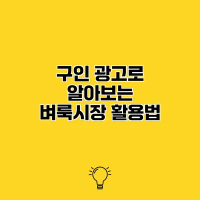 구인 광고로 알아보는 벼룩시장 활용법