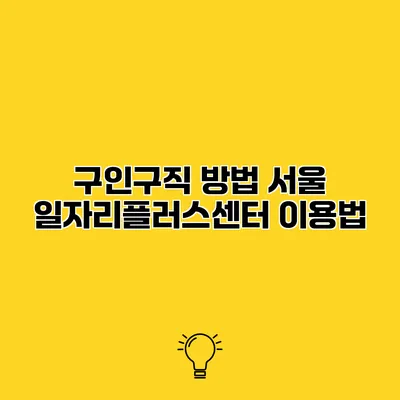 구인구직 방법 서울 일자리플러스센터 이용법