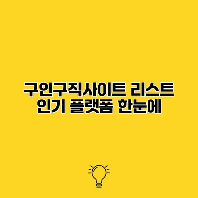 구인구직사이트 리스트 인기 플랫폼 한눈에