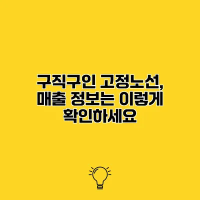 구직구인 고정노선, 매출 정보는 이렇게 확인하세요