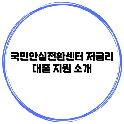국민안심전환센터 저금리 대출 지원 소개