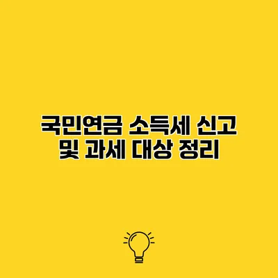 국민연금 소득세 신고 및 과세 대상 정리