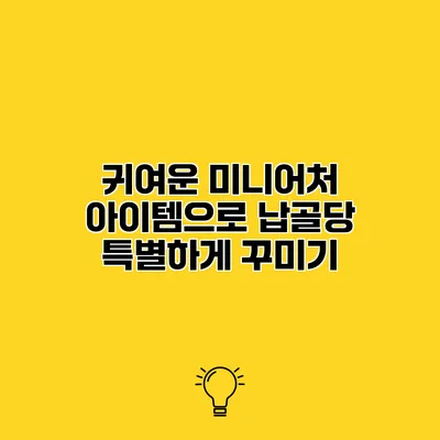 귀여운 미니어처 아이템으로 납골당 특별하게 꾸미기