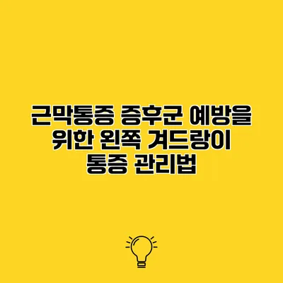 근막통증 증후군 예방을 위한 왼쪽 겨드랑이 통증 관리법
