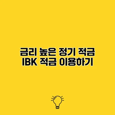 금리 높은 정기 적금 IBK 적금 이용하기