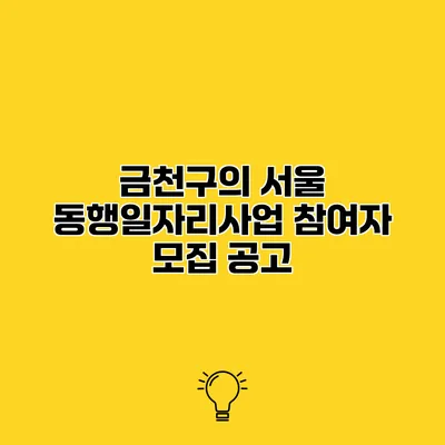 금천구의 서울 동행일자리사업 참여자 모집 공고