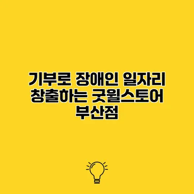 기부로 장애인 일자리 창출하는 굿윌스토어 부산점