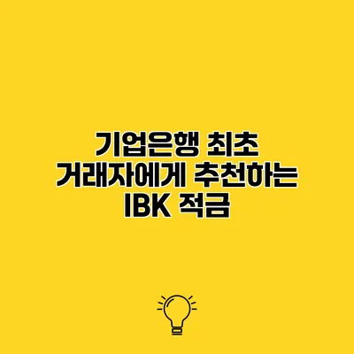 기업은행 최초 거래자에게 추천하는 IBK 적금