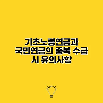 기초노령연금과 국민연금의 중복 수급 시 유의사항