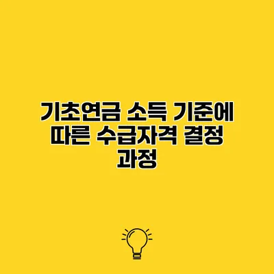기초연금 소득 기준에 따른 수급자격 결정 과정