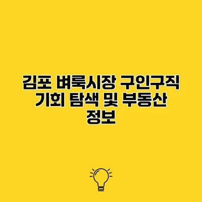 김포 벼룩시장 구인구직 기회 탐색 및 부동산 정보