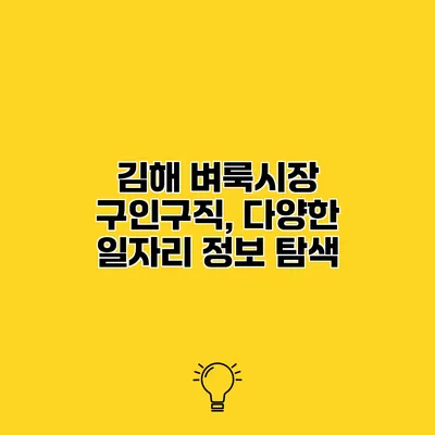 김해 벼룩시장 구인구직, 다양한 일자리 정보 탐색