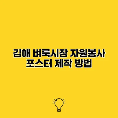 김해 벼룩시장 자원봉사 포스터 제작 방법