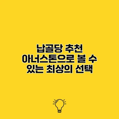 납골당 추천 아너스톤으로 볼 수 있는 최상의 선택