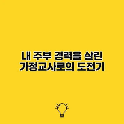 내 주부 경력을 살린 가정교사로의 도전기