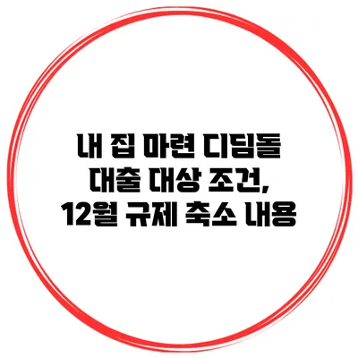 내 집 마련 디딤돌 대출 대상 조건, 12월 규제 축소 내용