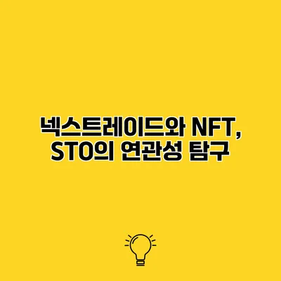 넥스트레이드와 NFT, STO의 연관성 탐구