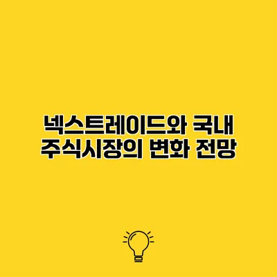 넥스트레이드와 국내 주식시장의 변화 전망