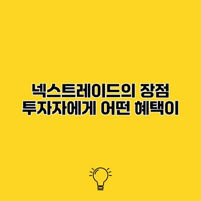 넥스트레이드의 장점 투자자에게 어떤 혜택이?