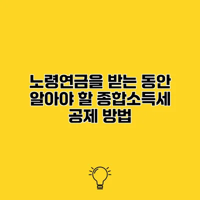 노령연금을 받는 동안 알아야 할 종합소득세 공제 방법
