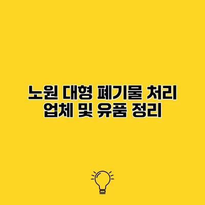 노원 대형 폐기물 처리 업체 및 유품 정리