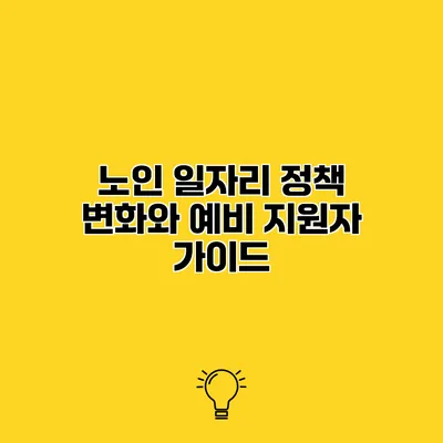 노인 일자리 정책 변화와 예비 지원자 가이드