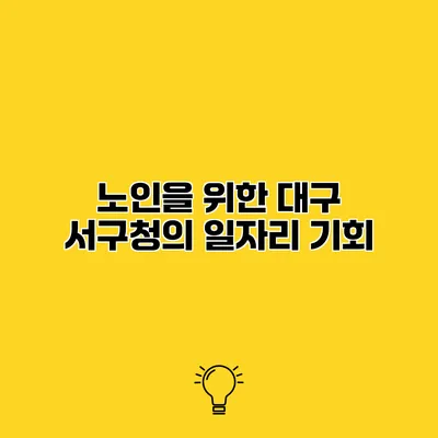 노인을 위한 대구 서구청의 일자리 기회