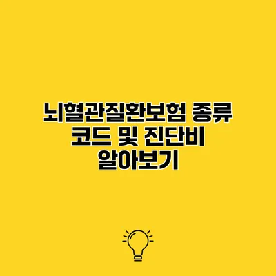 뇌혈관질환보험 종류 코드 및 진단비 알아보기