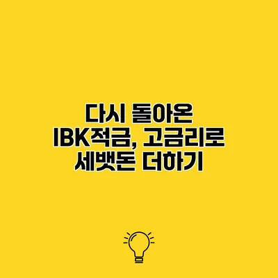 다시 돌아온 IBK적금, 고금리로 세뱃돈 더하기