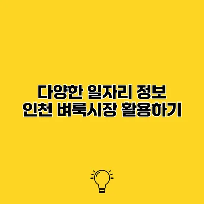 다양한 일자리 정보 인천 벼룩시장 활용하기