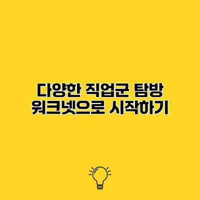 다양한 직업군 탐방 워크넷으로 시작하기