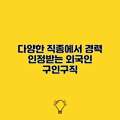 다양한 직종에서 경력 인정받는 외국인 구인구직