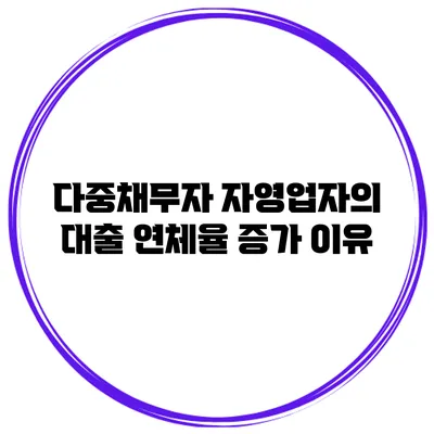 다중채무자 자영업자의 대출 연체율 증가 이유