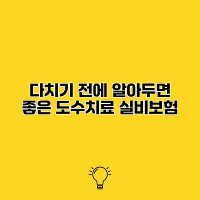 다치기 전에 알아두면 좋은 도수치료 실비보험