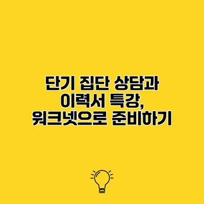 단기 집단 상담과 이력서 특강, 워크넷으로 준비하기